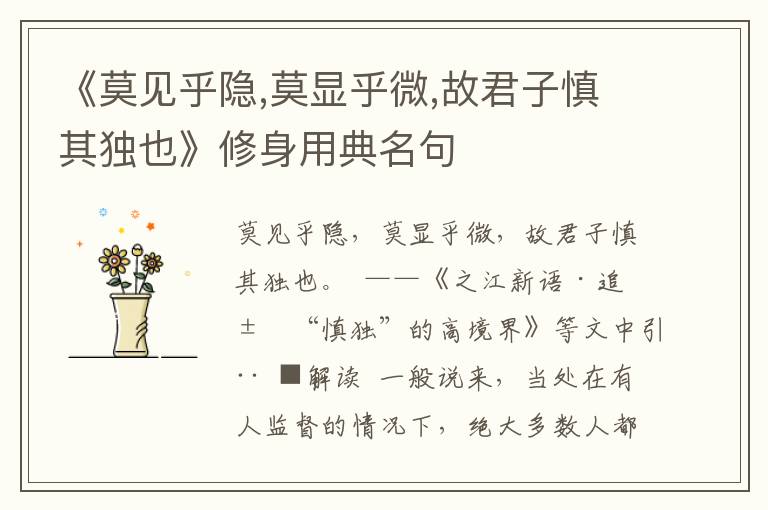 《莫見乎隱,莫顯乎微,故君子慎其獨也》修身用典名句