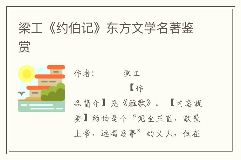 梁工《約伯記》東方文學名著鑒賞