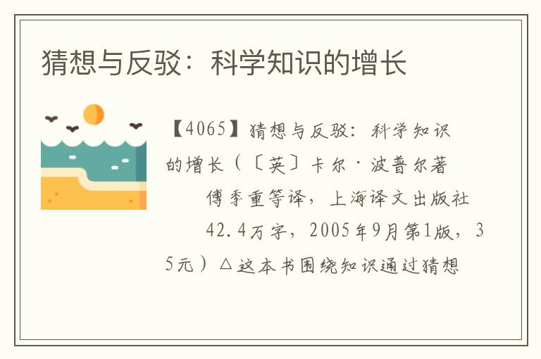 猜想與反駁:科學知識的增長