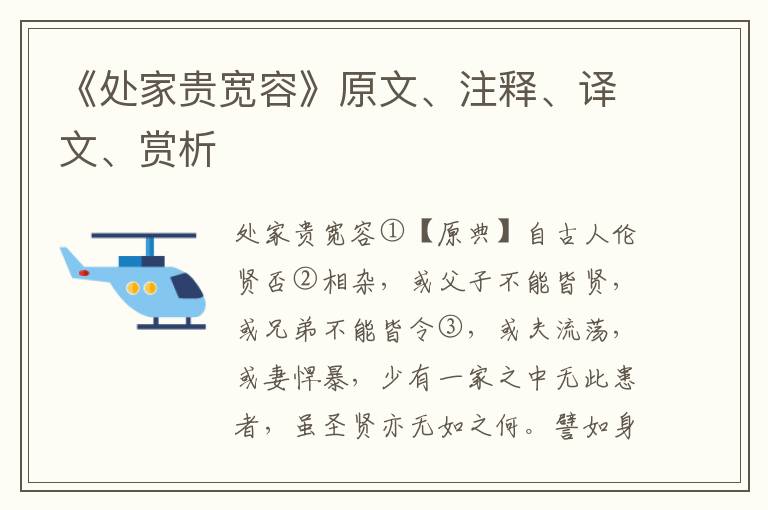 《處家貴寬容》原文、注釋、譯文、賞析