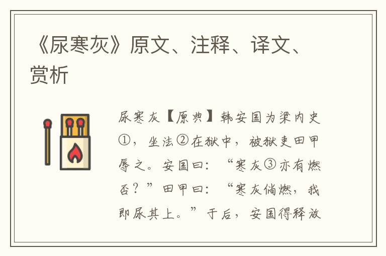 《尿寒灰》原文、注釋、譯文、賞析