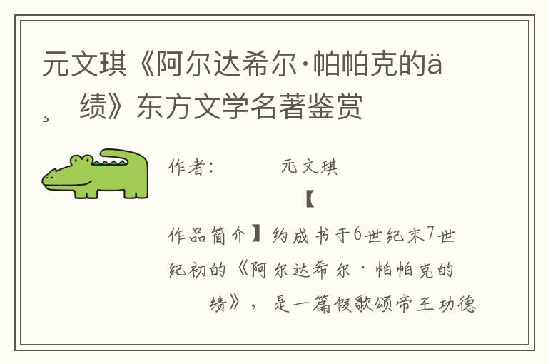 元文琪《阿爾達(dá)希爾·帕帕克的業(yè)績》東方文學(xué)名著鑒賞