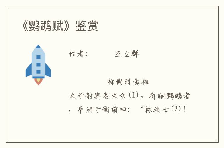 《鸚鵡賦》鑒賞