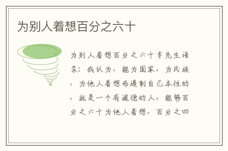 為別人著想百分之六十