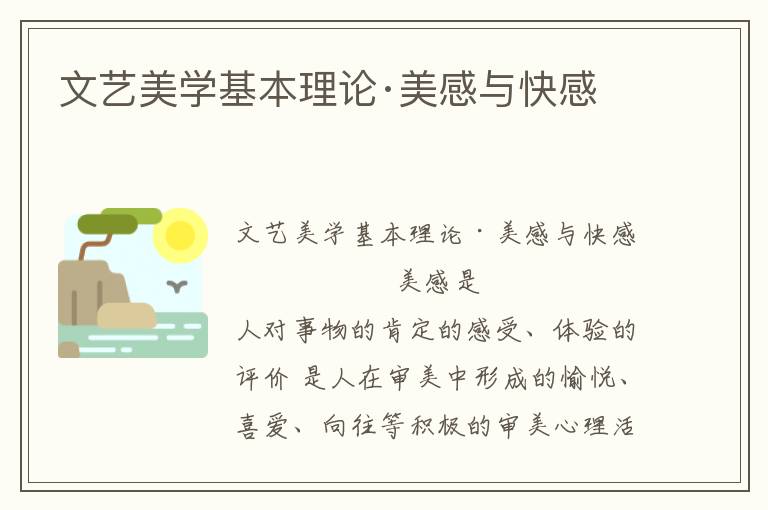 文藝美學基本理論·美感與快感