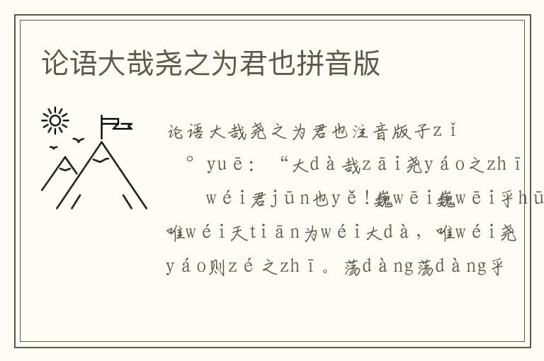 論語大哉堯之為君也拼音版