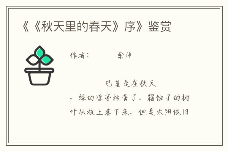 《《秋天里的春天》序》鑒賞