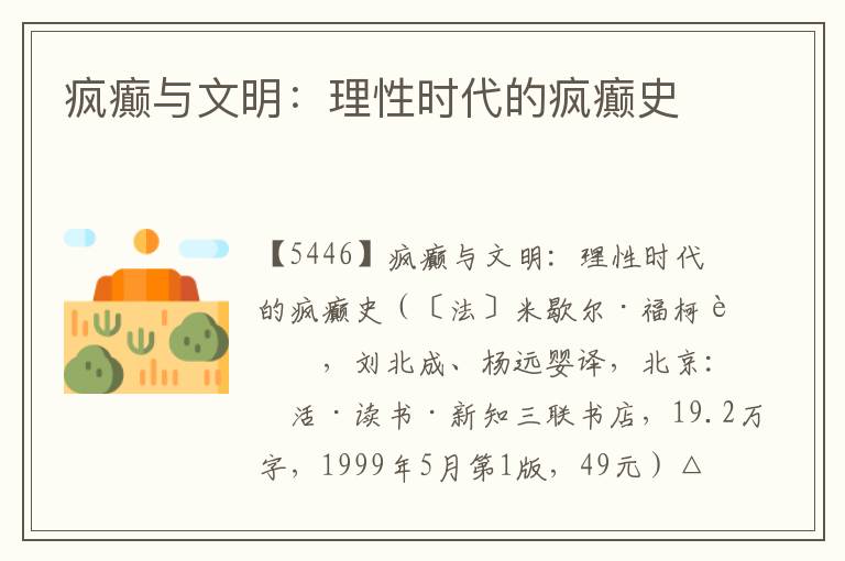 瘋癲與文明：理性時代的瘋癲史