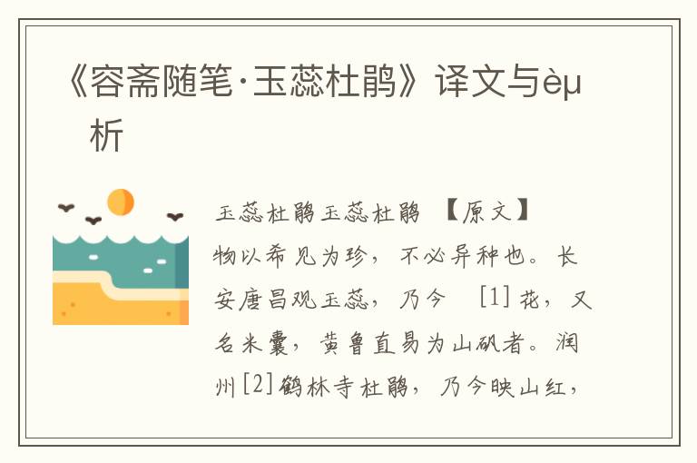 《容齋隨筆·玉蕊杜鵑》譯文與賞析