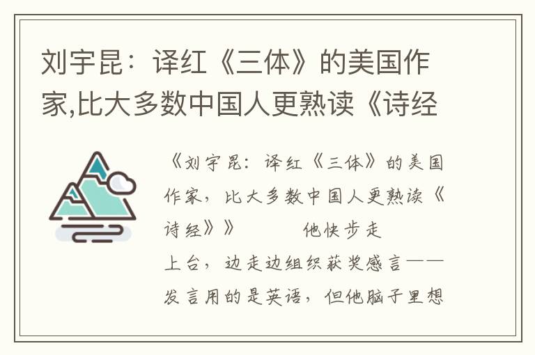 劉宇昆：譯紅《三體》的美國作家,比大多數中國人更熟讀《詩經》