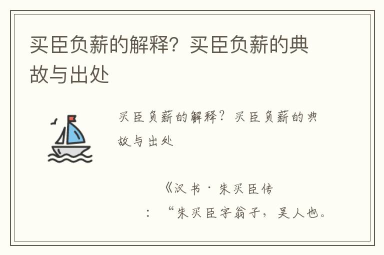 買臣負薪的解釋？買臣負薪的典故與出處