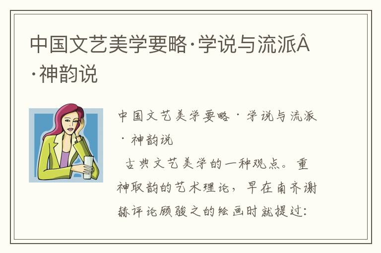 中國文藝美學(xué)要略·學(xué)說與流派·神韻說