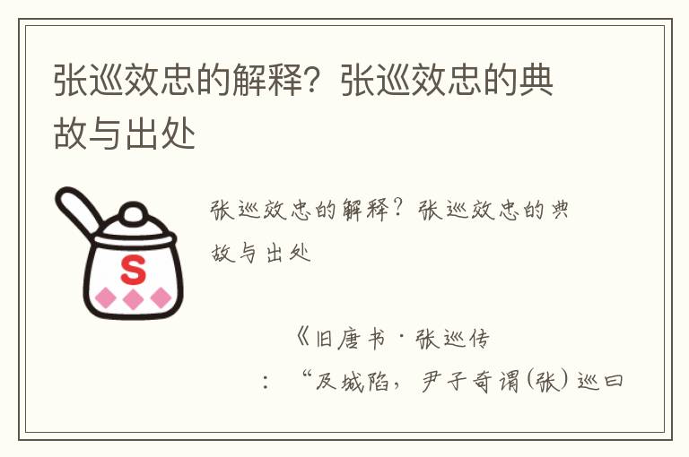 張巡效忠的解釋?張巡效忠的典故與出處