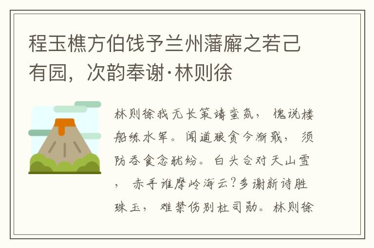 程玉樵方伯餞予蘭州藩廨之若己有園,次韻奉謝·林則徐