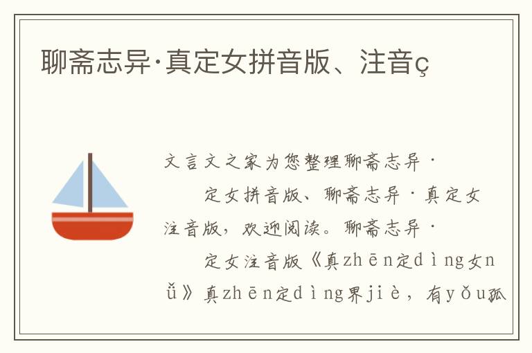 聊齋志異·真定女拼音版、注音版