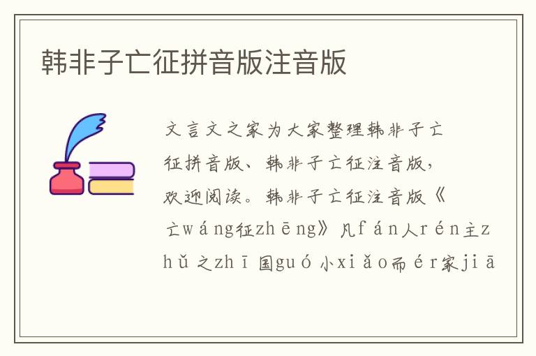 韓非子亡征拼音版注音版