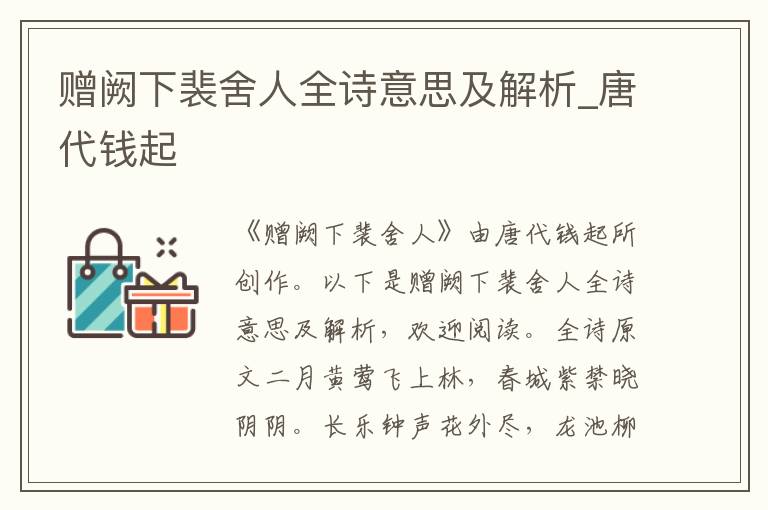 贈闕下裴舍人全詩意思及解析_唐代錢起