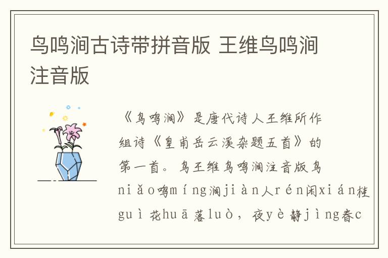 鳥鳴澗古詩帶拼音版 王維鳥鳴澗注音版