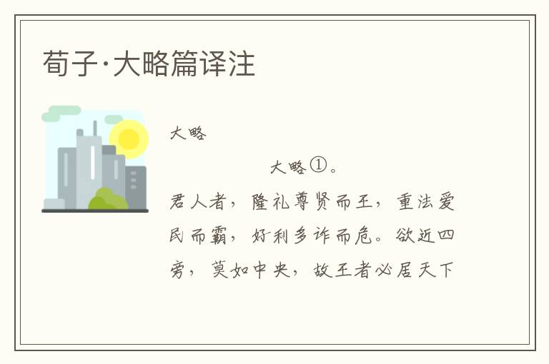 荀子·大略篇譯注