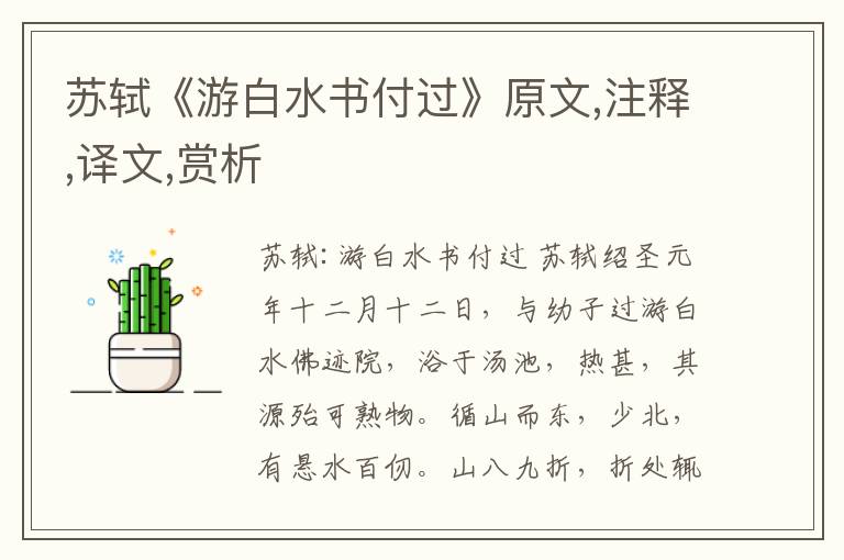蘇軾《游白水書付過》原文,注釋,譯文,賞析