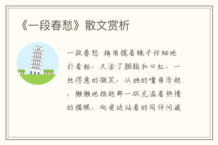 《一段春愁》散文賞析