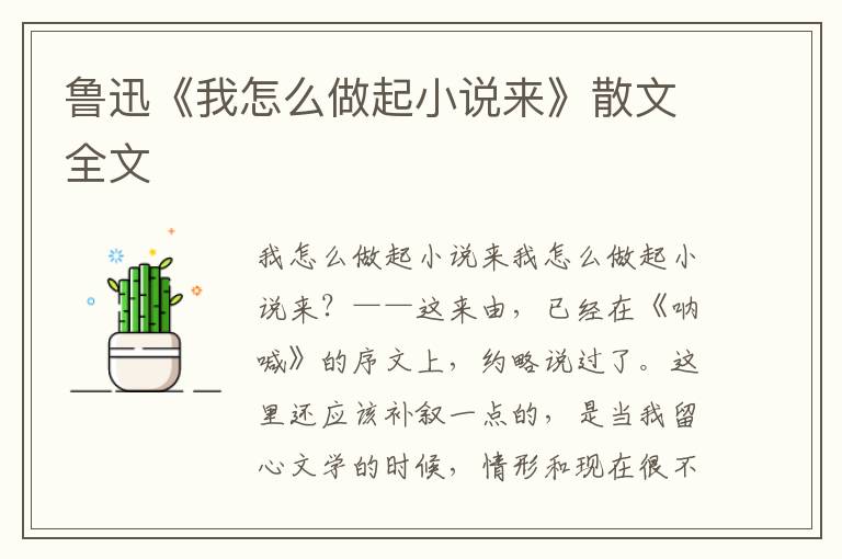 魯迅《我怎么做起小說來》散文全文