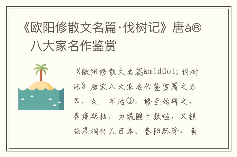 《歐陽修散文名篇·伐樹記》唐宋八大家名作鑒賞