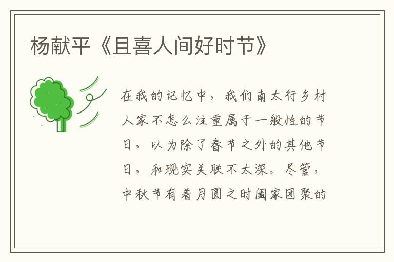 楊獻(xiàn)平《且喜人間好時(shí)節(jié)》