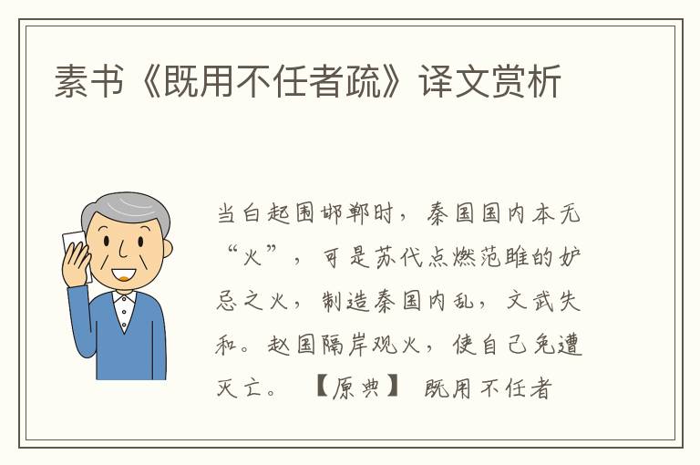 素書《既用不任者疏》譯文賞析