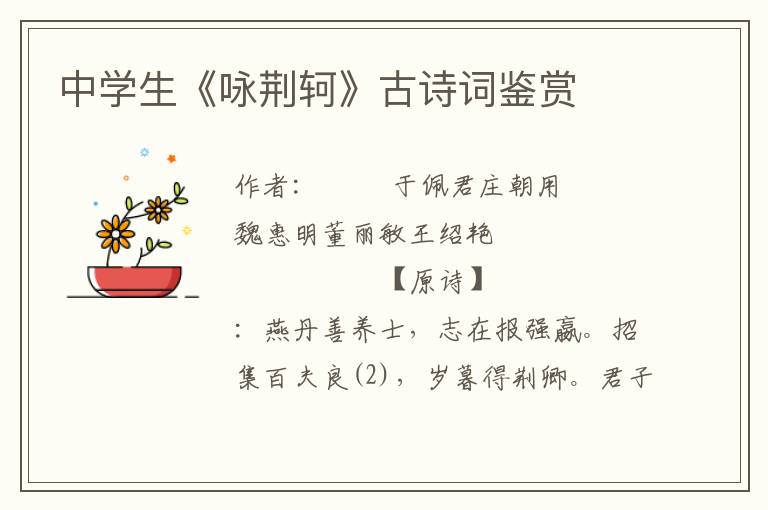 中學(xué)生《詠荊軻》古詩詞鑒賞