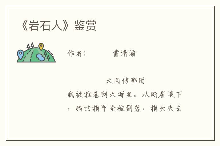 《巖石人》鑒賞