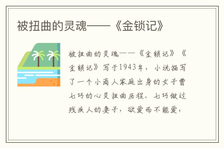 被扭曲的靈魂——《金鎖記》