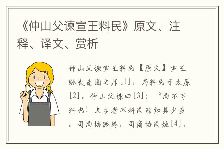 《仲山父諫宣王料民》原文、注釋、譯文、賞析