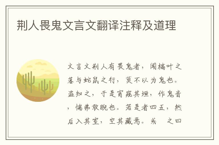 荊人畏鬼文言文翻譯注釋及道理