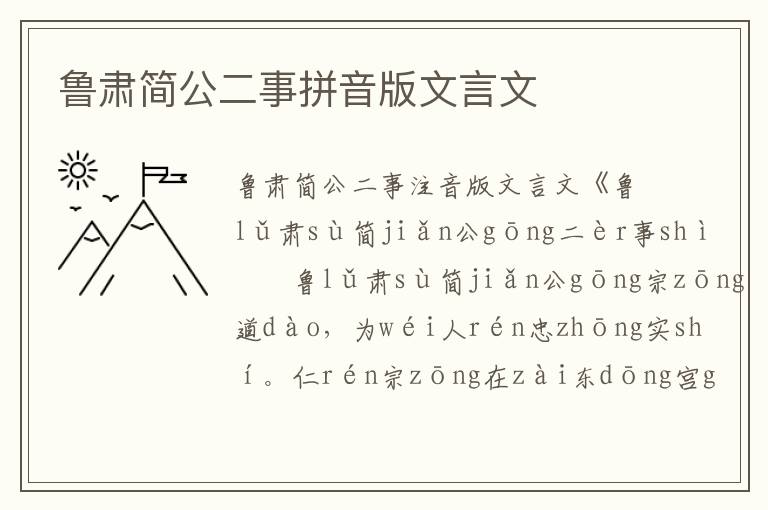 魯肅簡公二事拼音版文言文