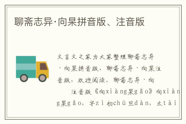 聊齋志異·向杲拼音版、注音版