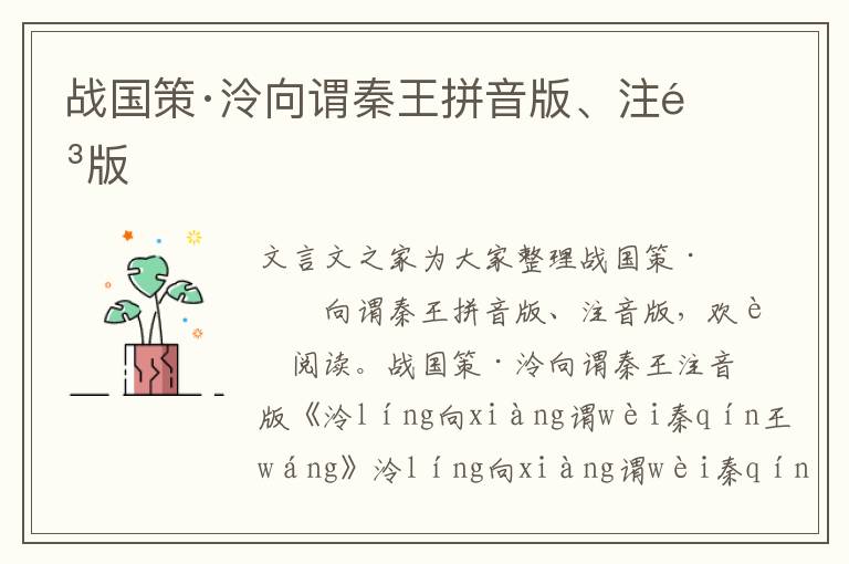 戰國策·泠向謂秦王拼音版、注音版