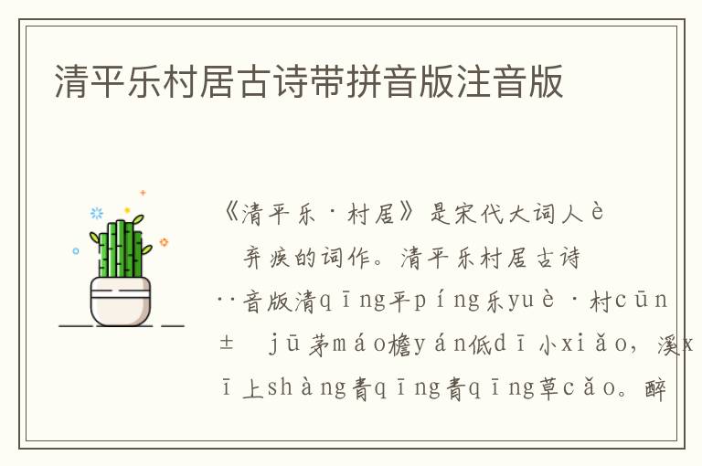 清平樂村居古詩帶拼音版注音版