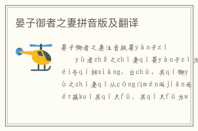 晏子御者之妻拼音版及翻譯