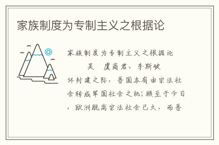 家族制度為專制主義之根據論