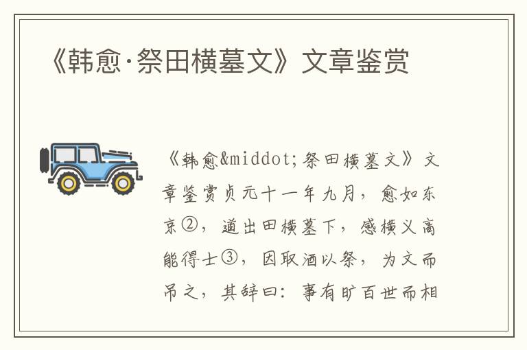 《韓愈·祭田橫墓文》文章鑒賞