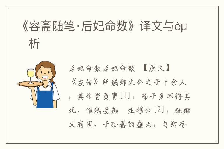 《容齋隨筆·后妃命數》譯文與賞析