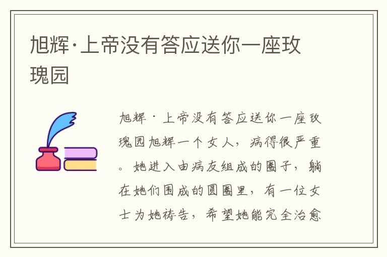 旭輝·上帝沒有答應(yīng)送你一座玫瑰園