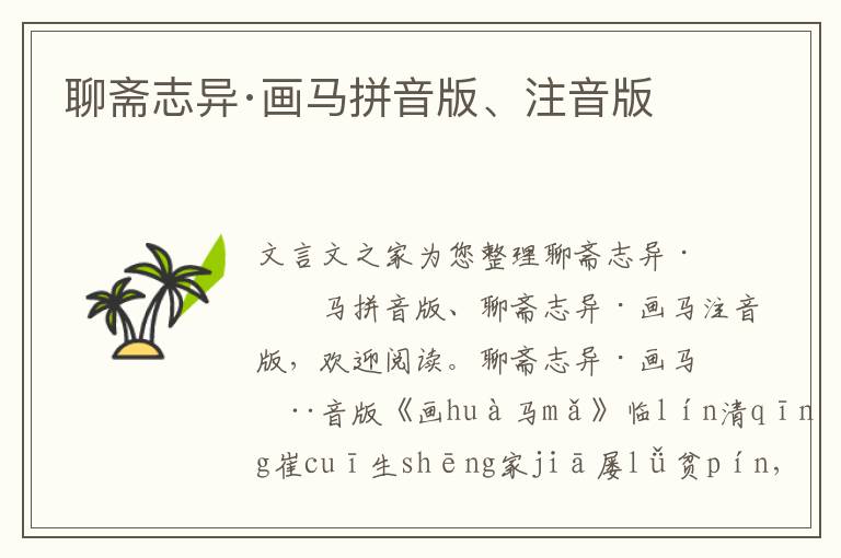 聊齋志異·畫馬拼音版、注音版