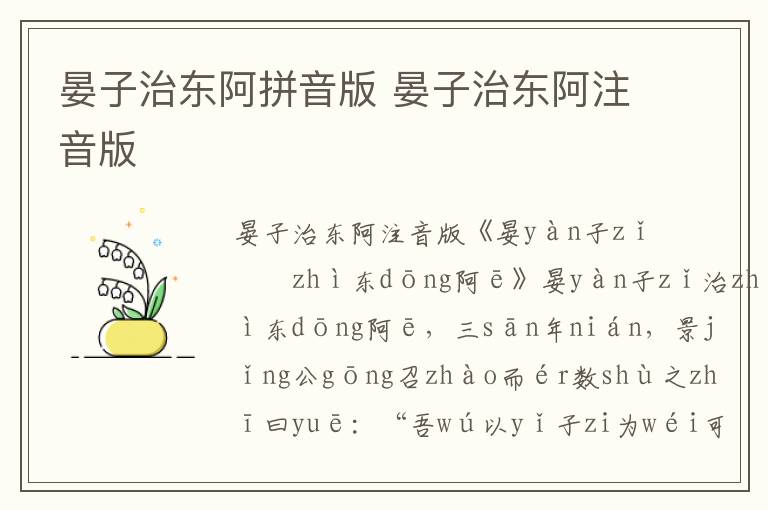 晏子治東阿拼音版 晏子治東阿注音版