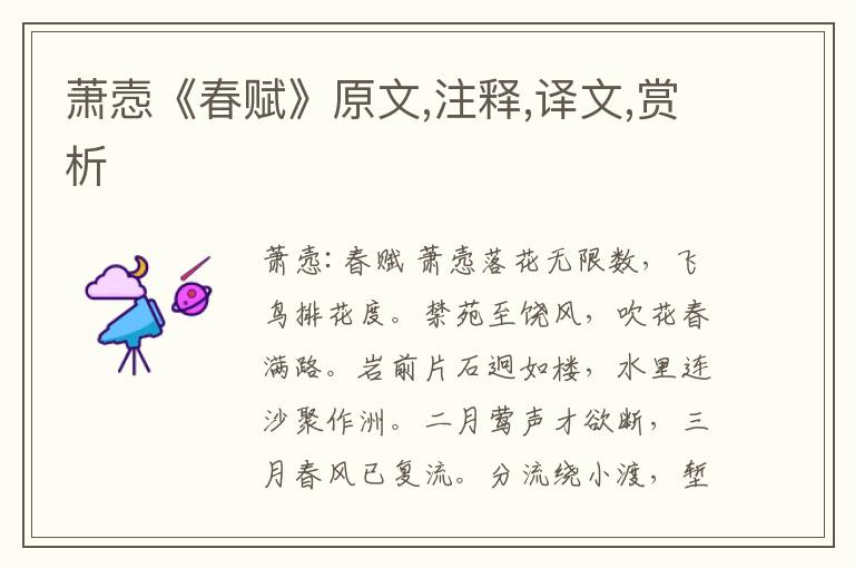 蕭愨《春賦》原文,注釋,譯文,賞析