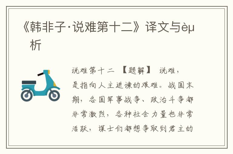 《韓非子·說難第十二》譯文與賞析