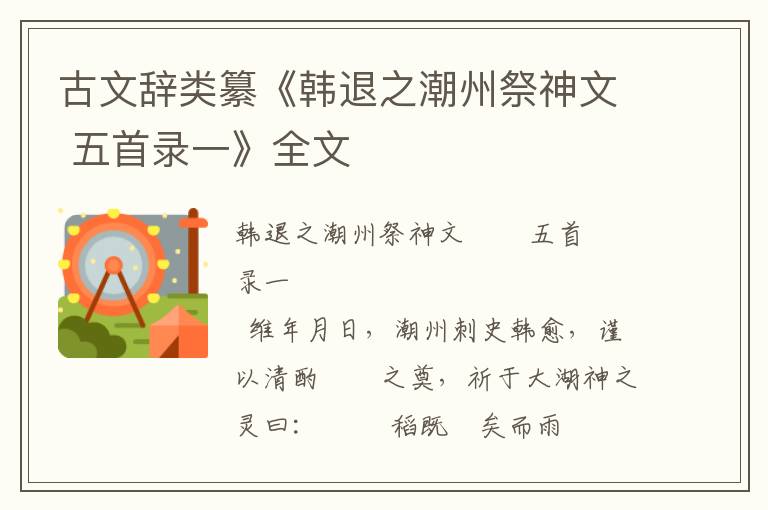 古文辭類纂《韓退之潮州祭神文 五首錄一》全文