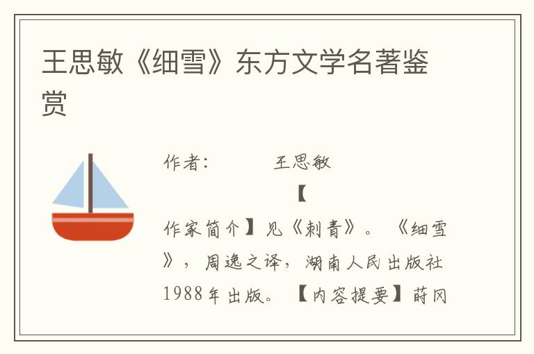 王思敏《細雪》東方文學名著鑒賞