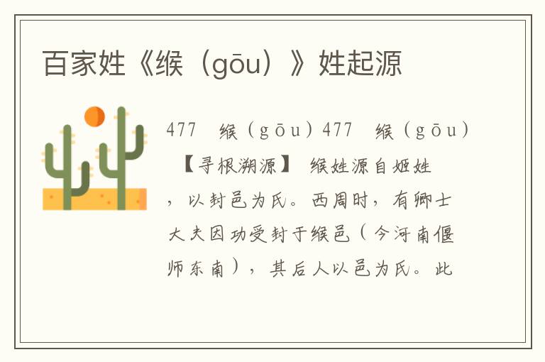 百家姓《緱（gōu）》姓起源